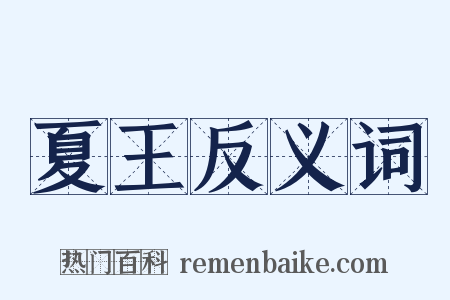 夏王反义词是什么意思的图片